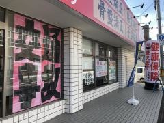 弁慶はりきゅう整骨院 和歌山市有本院