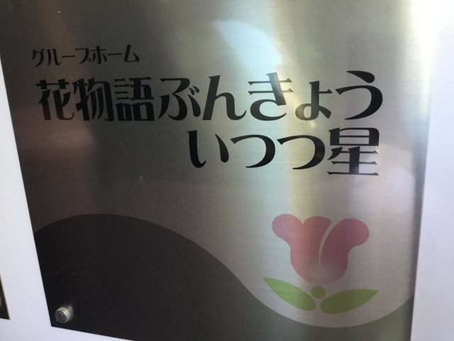 グループホームいつつ星