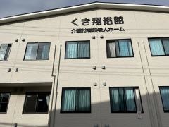 くき翔裕館