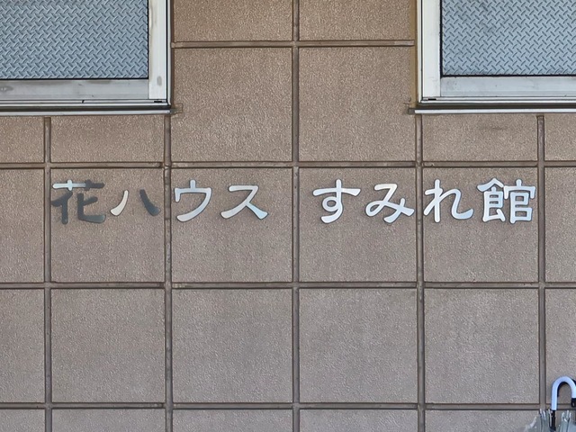花ハウスすみれ館