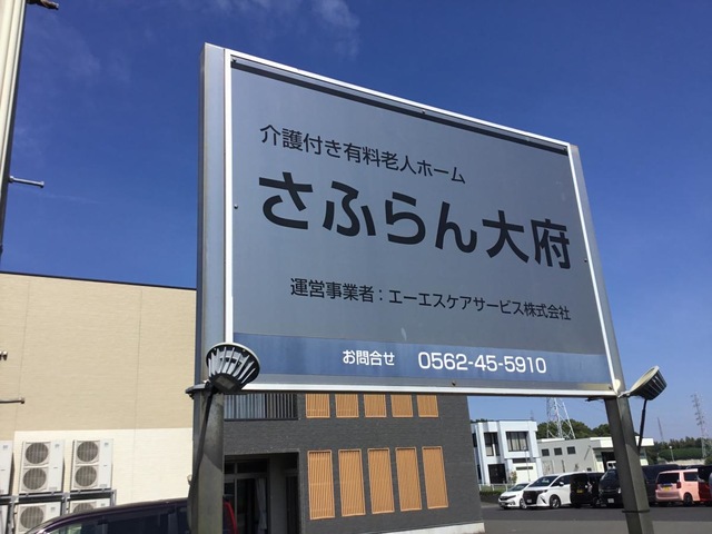 介護付き有料老人ホーム　さふらん大府