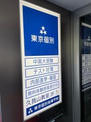 東京個別指導学院　久我山教室