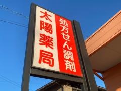 太陽薬局