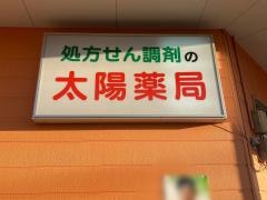 太陽薬局