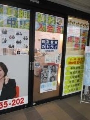 個別教室のトライ　江南駅前校
