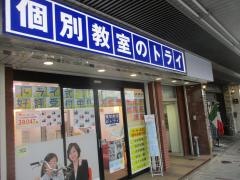 個別教室のトライ　江南駅前校
