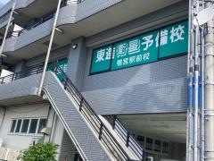 東進衛星予備校　鴨宮駅前校