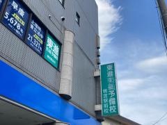 東進衛星予備校　鴨宮駅前校