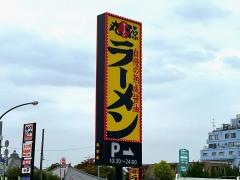 丸源ラーメン　深谷店