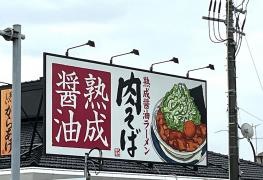 丸源ラーメン　深谷店