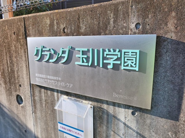 リハビリホームグランダ玉川学園