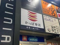 かっぱ寿司　横浜西口エキニア店