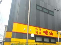 味仙　刈谷店