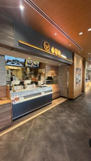 吉野家×はなまるうどんＴＸＧＡ流山おおたかの森店