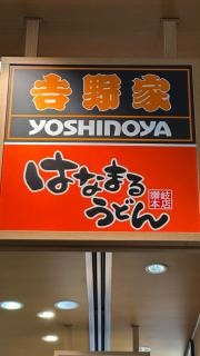 吉野家×はなまるうどんＴＸＧＡ流山おおたかの森店