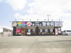 久留米まつもと整骨院 津福院