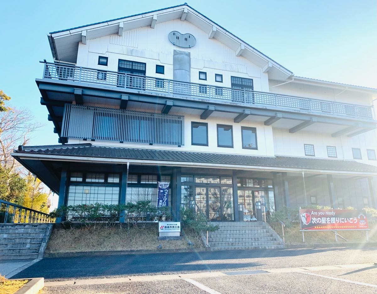 鹿嶋市商工会館
