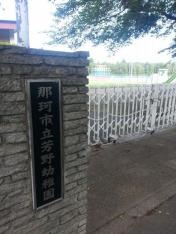 芳野幼稚園