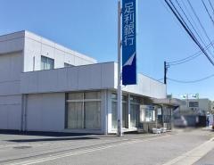 足利銀行足利市場出張所