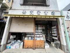秀文堂書店