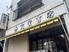 秀文堂書店