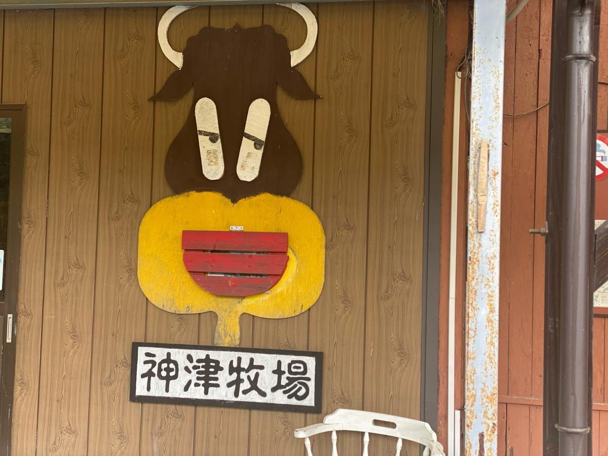 神津牧場