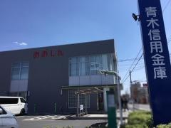 青木信用金庫南平支店