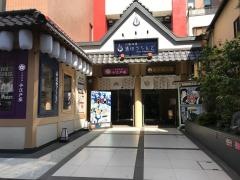 川越湯遊ランド・ホテル三光