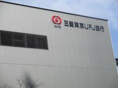 三菱ＵＦＪ銀行大井支店