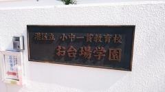 港陽小学校