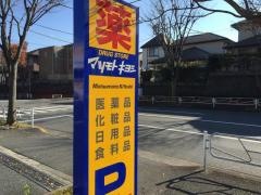 マツモトキヨシ　八王子北野台店
