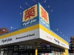 マツモトキヨシ　八王子北野台店