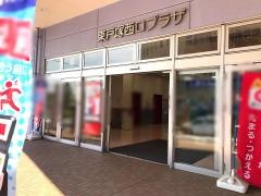 東戸塚西口プラザ