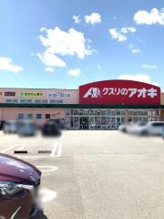 クスリのアオキ　北安田店