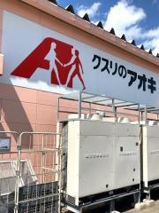 クスリのアオキ　北安田店