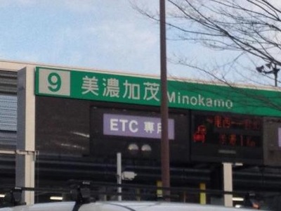 ユキサキナビ 東海環状自動車道 美濃加茂ｉｃ 美濃加茂市蜂屋町上蜂屋