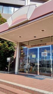 半田常滑看護専門学校