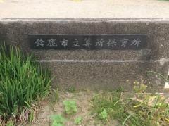 算所保育所
