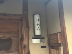 清和荘