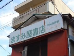 ますみや書店市民病院前店
