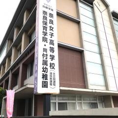 奈良保育学院付属幼稚園