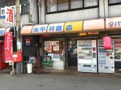 平井商店