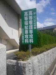 中村女子高等学校専攻科