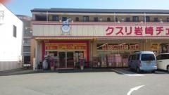 クスリ岩崎チェーン防府駅南店