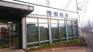 四国銀行松山西支店
