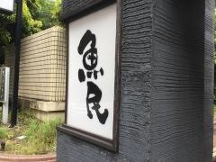 魚民　千葉みなと駅前店