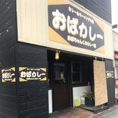 おばカレー