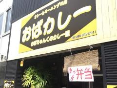 おばカレー