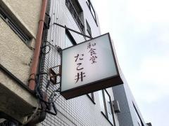 和食堂たこ井