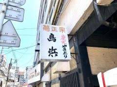 鳥浜